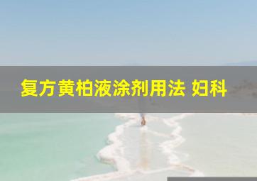 复方黄柏液涂剂用法 妇科